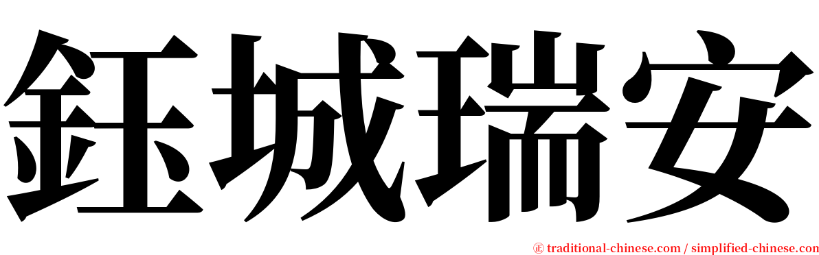 鈺城瑞安 serif font