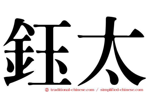鈺太
