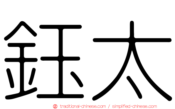 鈺太