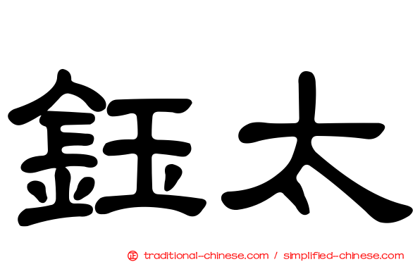 鈺太