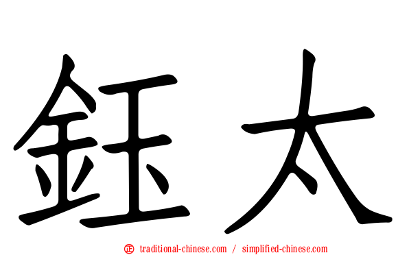 鈺太