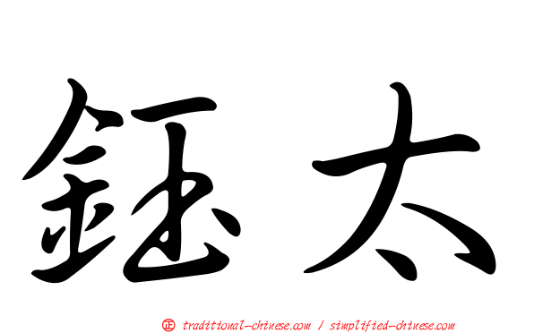 鈺太