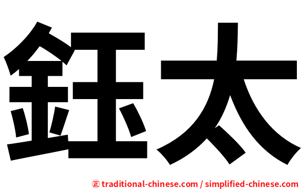 鈺太