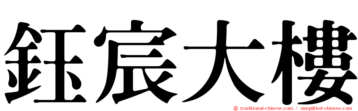 鈺宸大樓