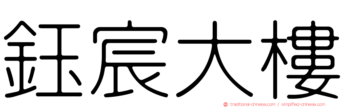 鈺宸大樓
