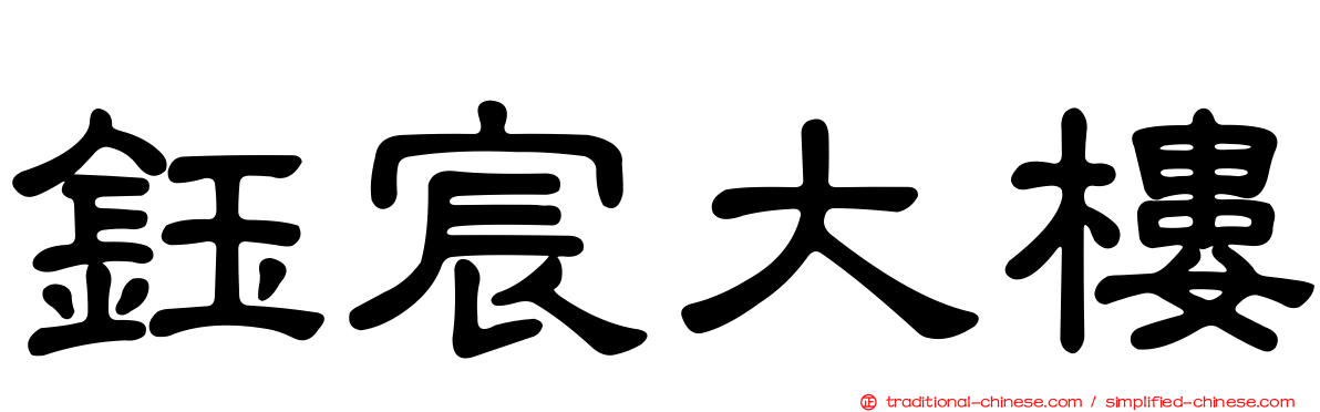 鈺宸大樓