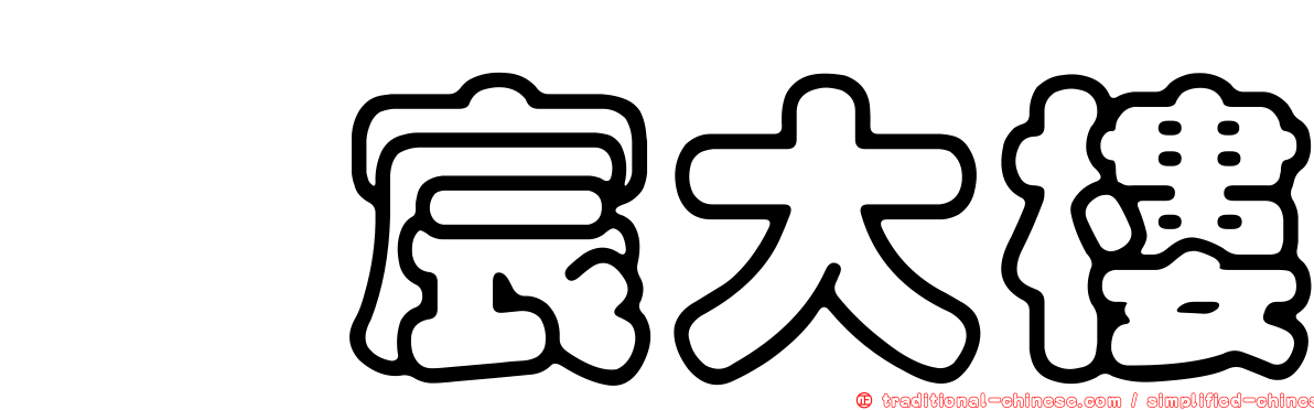 鈺宸大樓