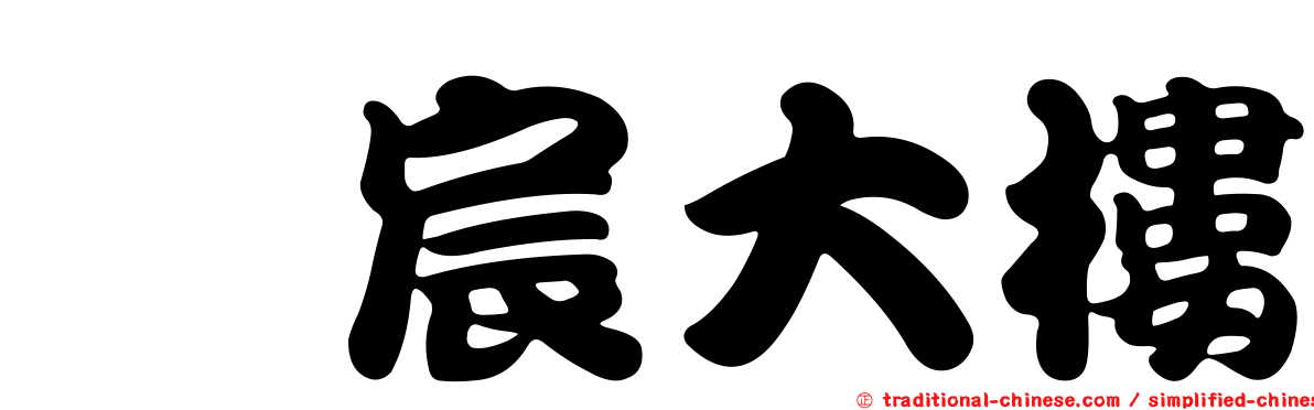 鈺宸大樓