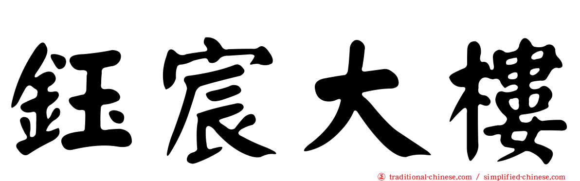 鈺宸大樓