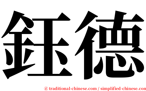 鈺德 serif font
