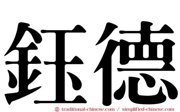 鈺德