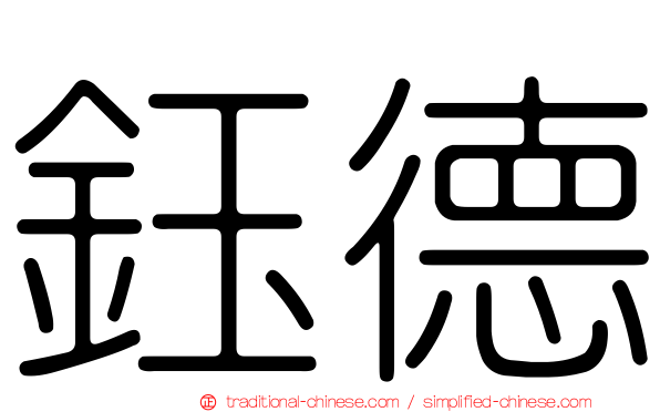 鈺德