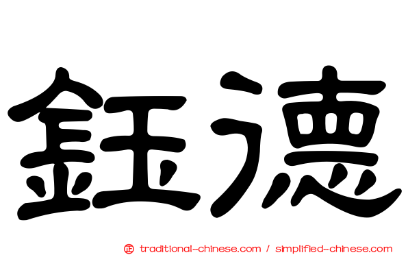 鈺德