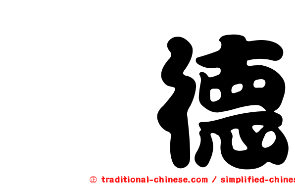 鈺德