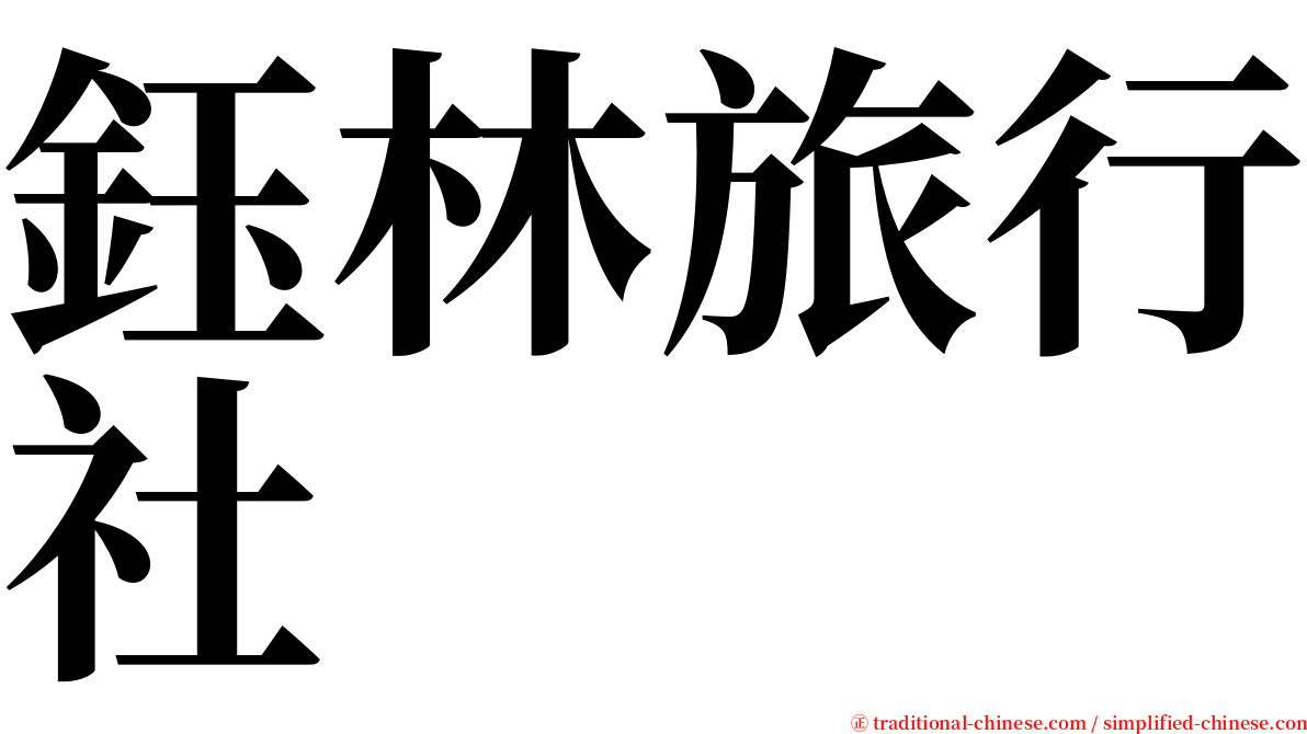 鈺林旅行社 serif font