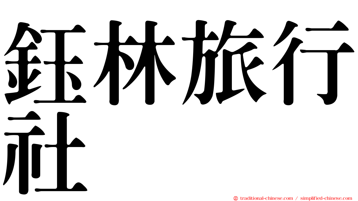 鈺林旅行社