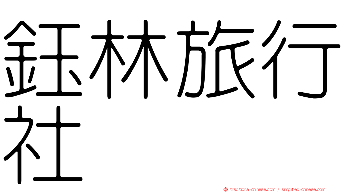 鈺林旅行社