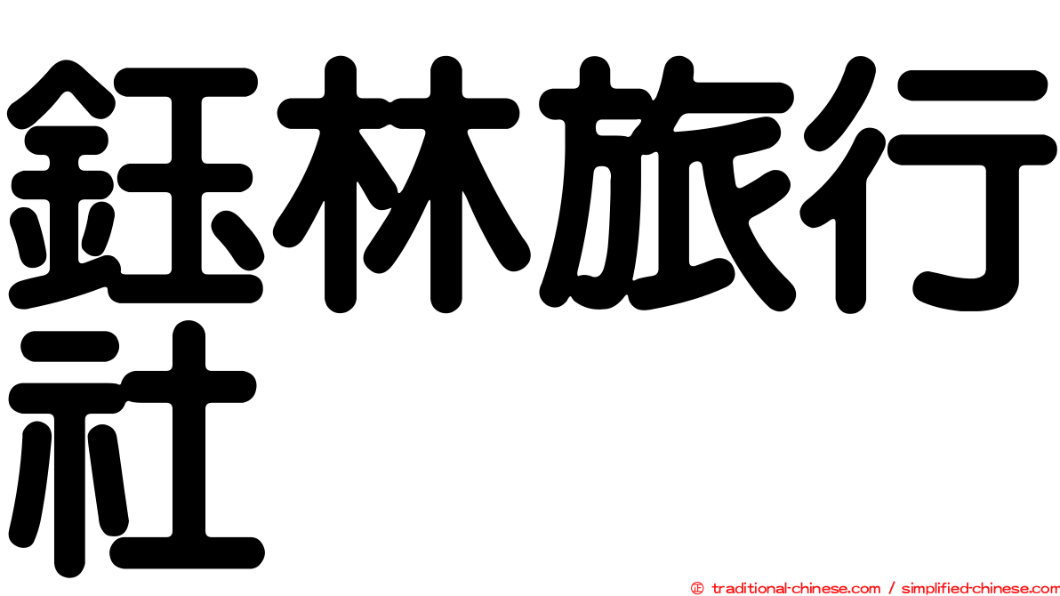 鈺林旅行社
