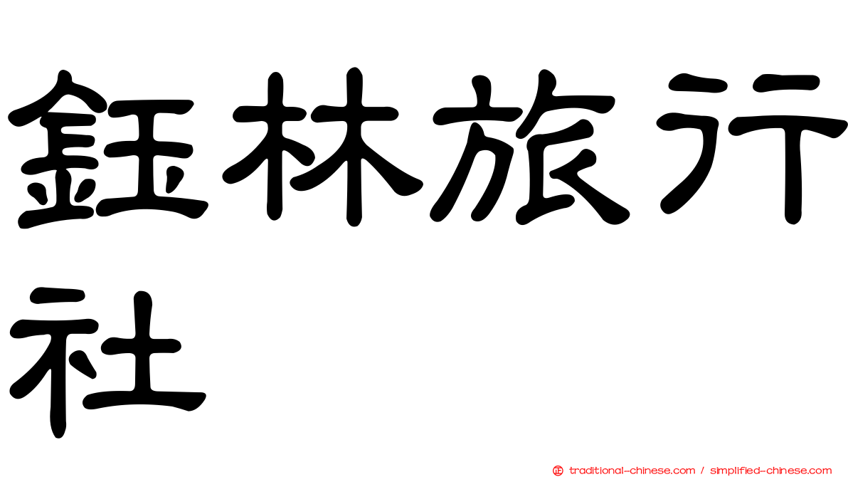 鈺林旅行社