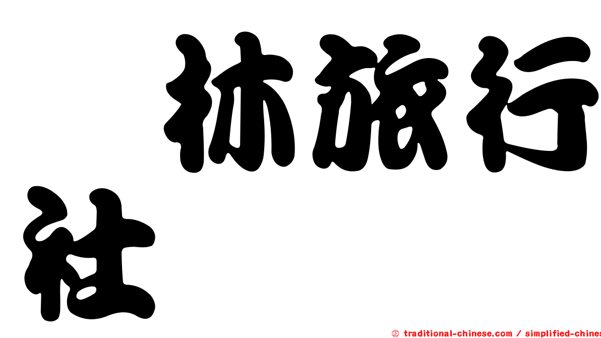 鈺林旅行社