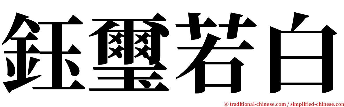 鈺璽若白 serif font
