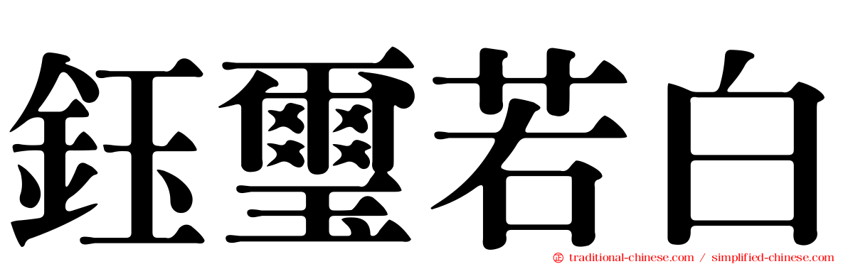 鈺璽若白