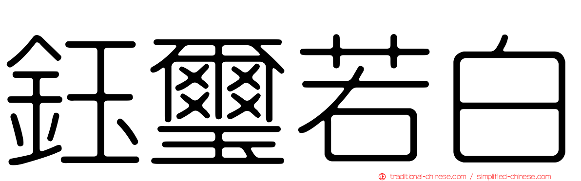 鈺璽若白