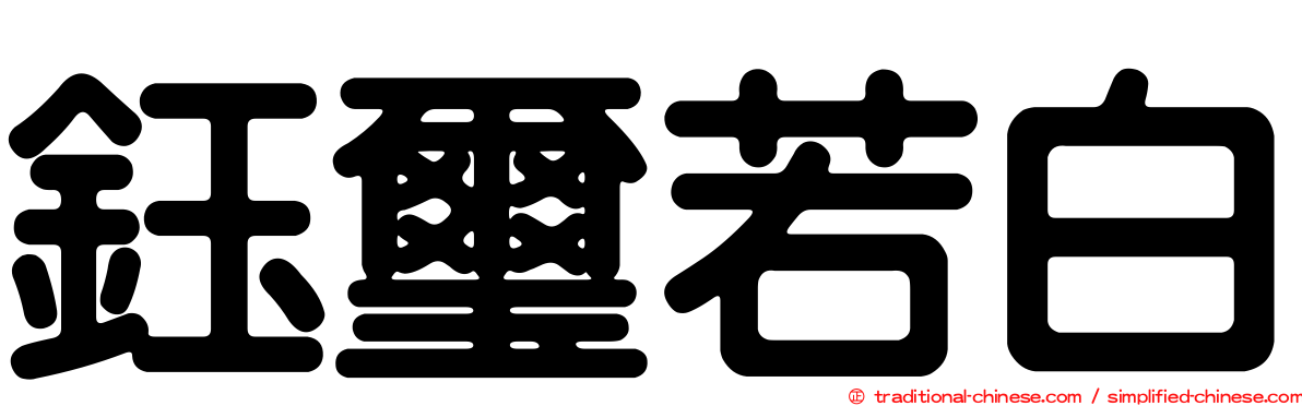 鈺璽若白
