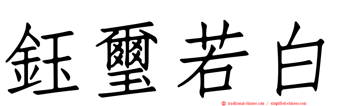 鈺璽若白