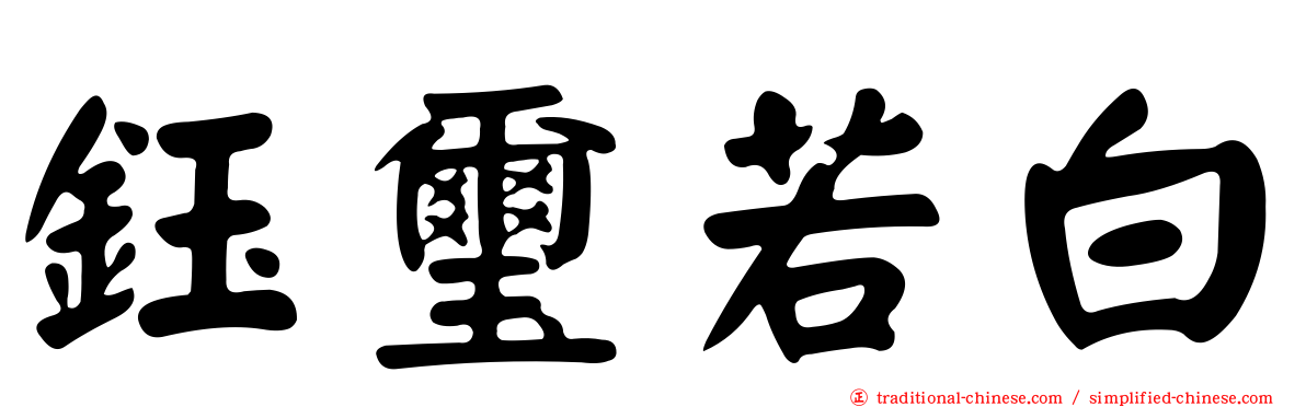 鈺璽若白