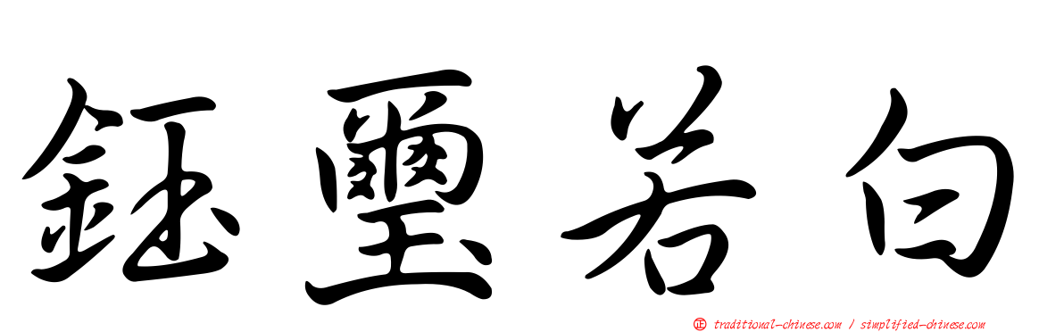鈺璽若白