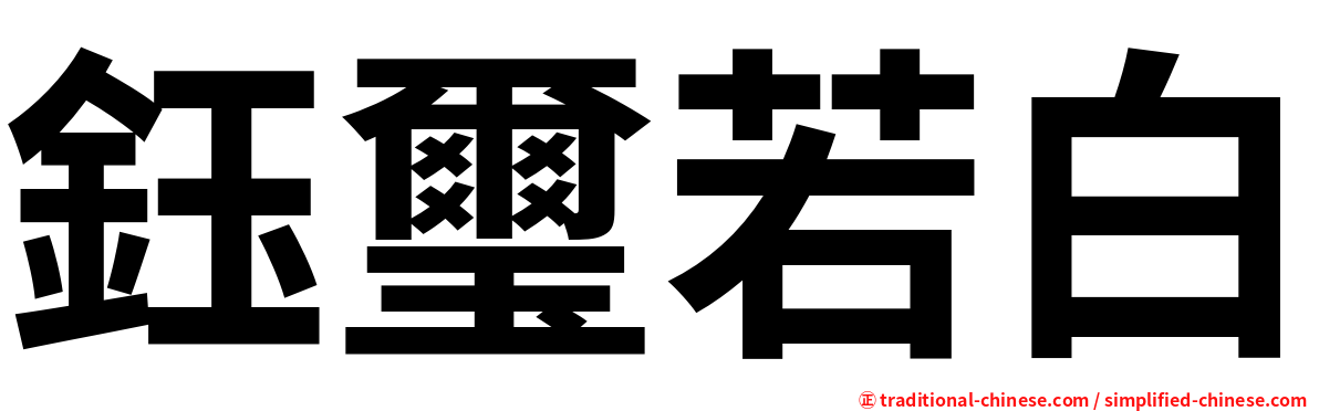 鈺璽若白
