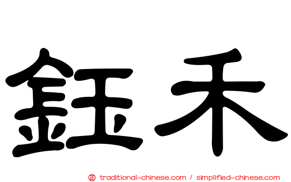 鈺禾