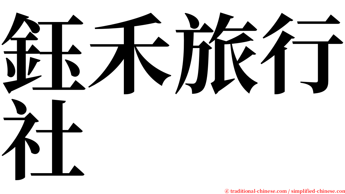 鈺禾旅行社 serif font
