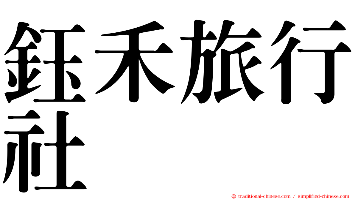 鈺禾旅行社