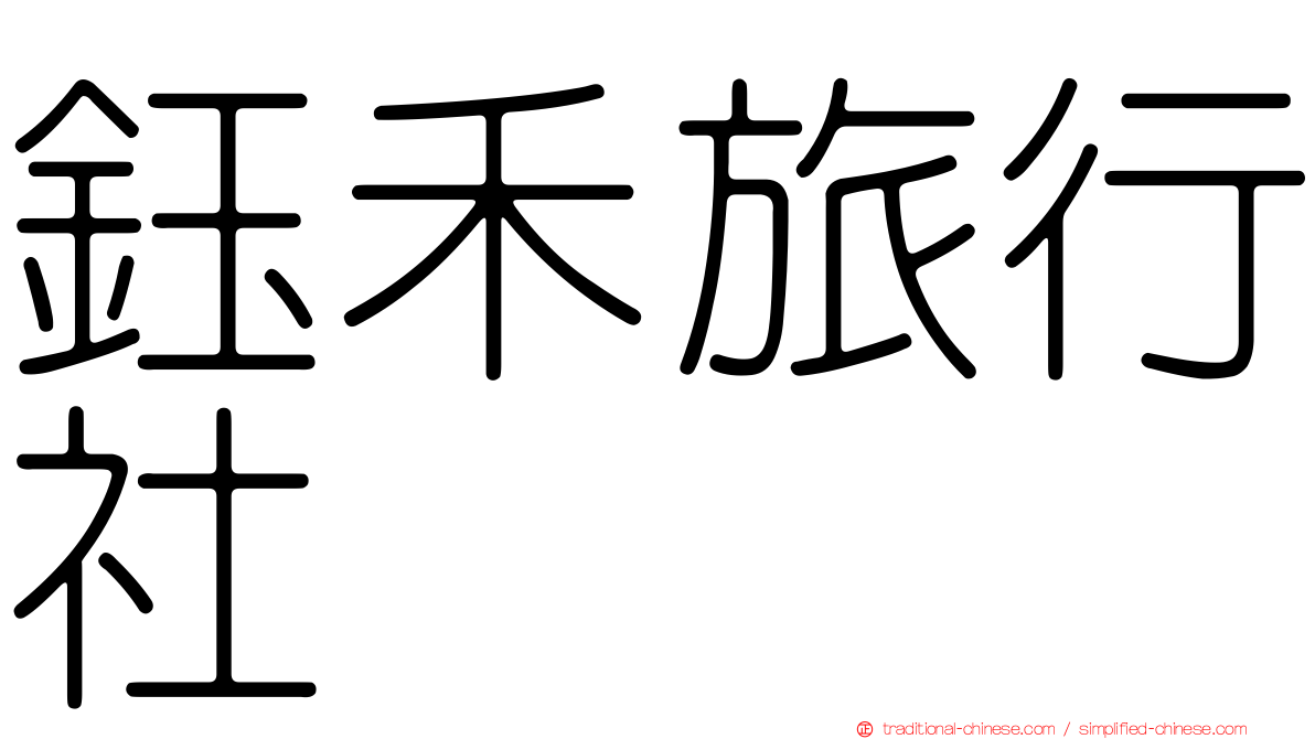 鈺禾旅行社