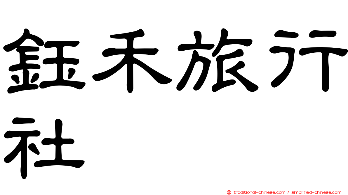 鈺禾旅行社
