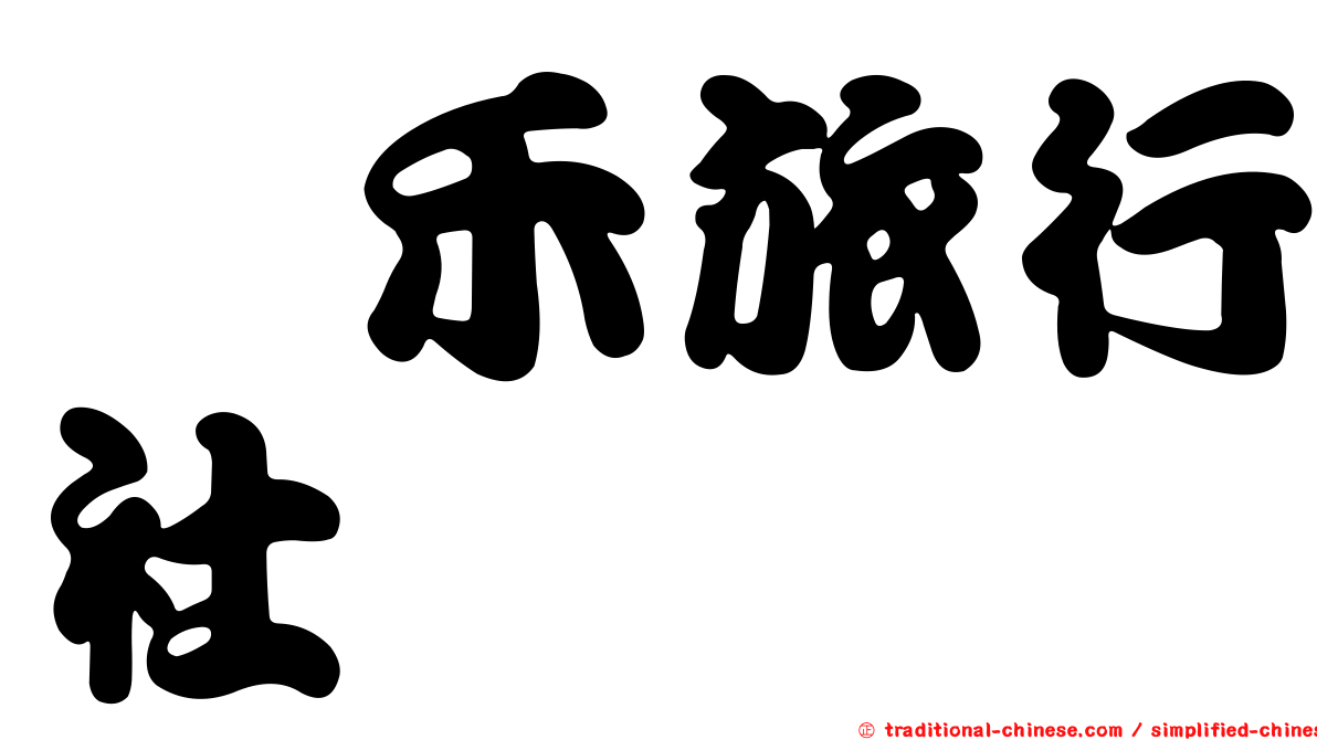 鈺禾旅行社