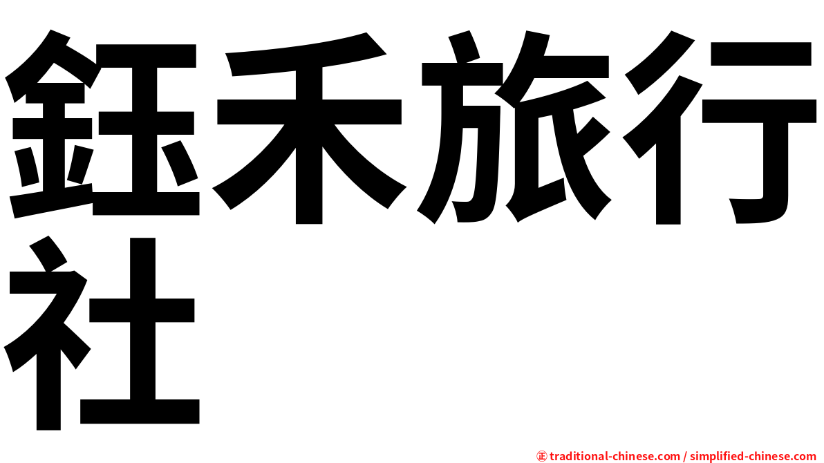 鈺禾旅行社