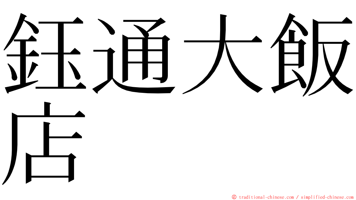 鈺通大飯店 ming font