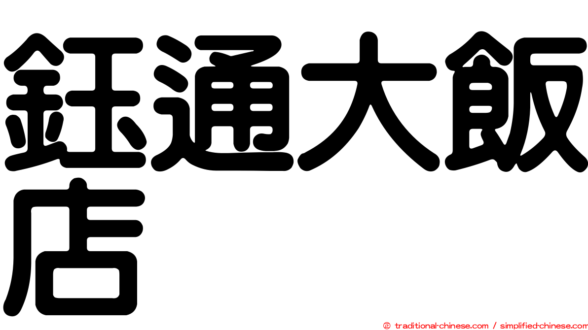 鈺通大飯店