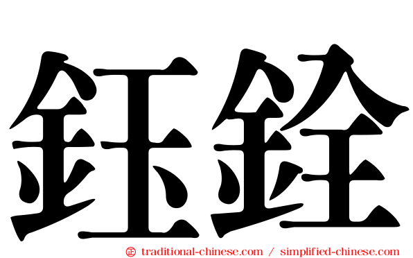 鈺銓