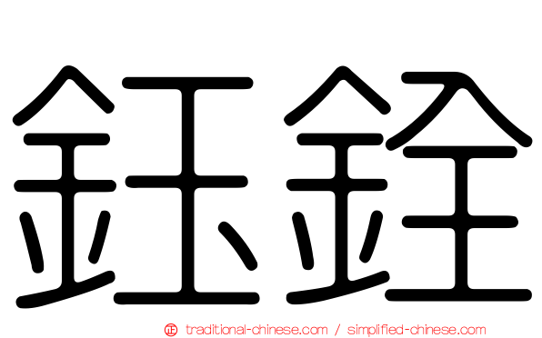 鈺銓