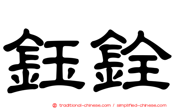 鈺銓