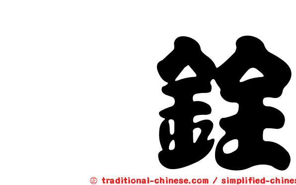 鈺銓