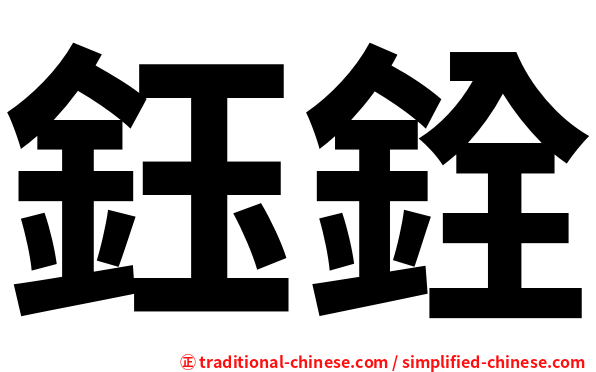 鈺銓