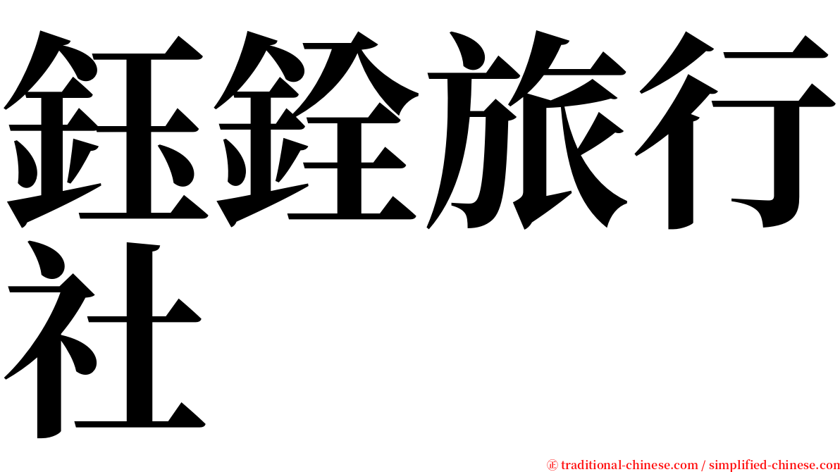 鈺銓旅行社 serif font