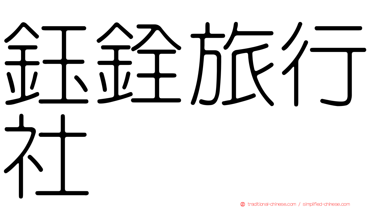 鈺銓旅行社
