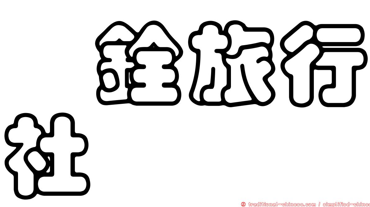 鈺銓旅行社