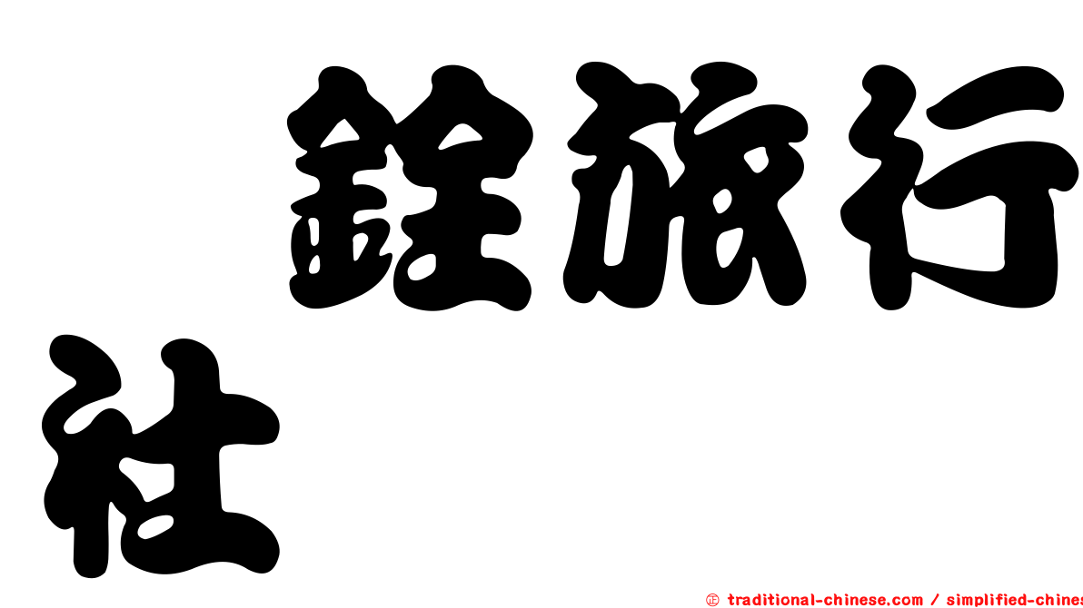 鈺銓旅行社